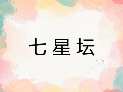 七星坛