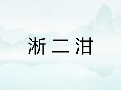 淅二泔