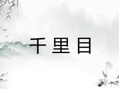 千里目 千里目