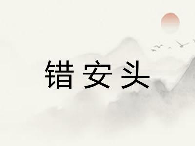 错安头