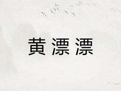 黄漂漂
