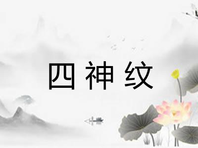 四神纹 四神纹