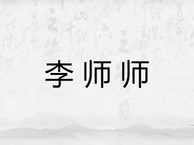 李师师 李师师