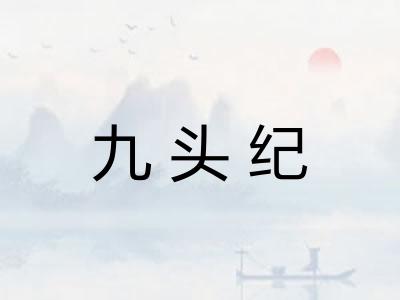 九头纪 九头纪