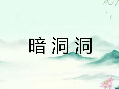 暗洞洞 暗洞洞