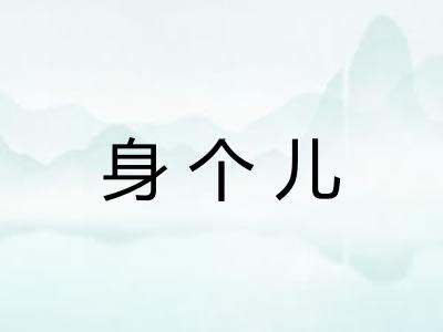 身个儿