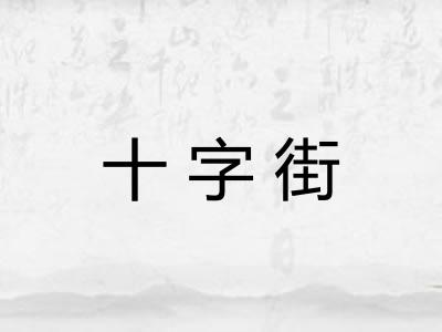 十字街 十字街