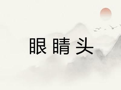 眼睛头