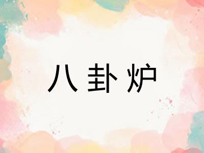 八卦炉