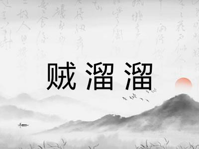 贼溜溜