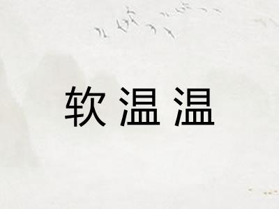 软温温