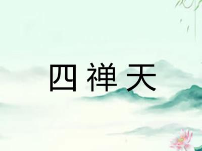 四禅天 四禅天