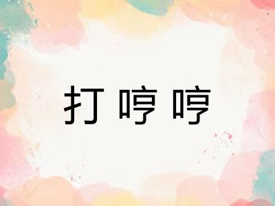 打哼哼