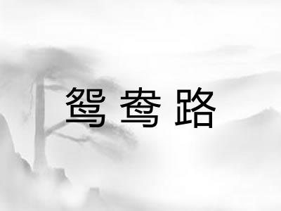 鸳鸯路