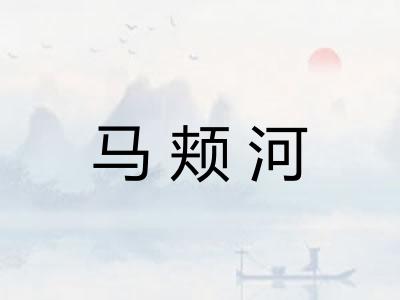 马颊河