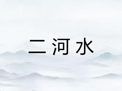 二河水 二河水