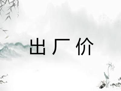 出厂价