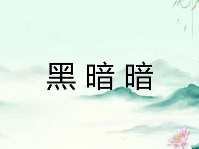 黑暗暗 黑暗暗