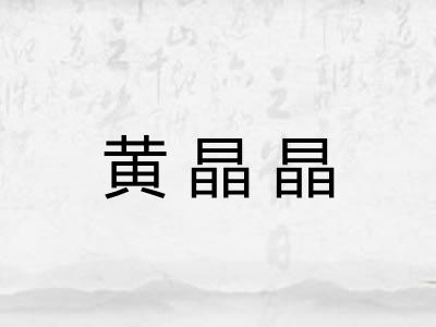 黄晶晶 黄晶晶