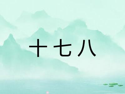 十七八