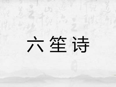 六笙诗 六笙诗