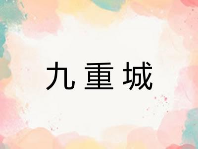 九重城