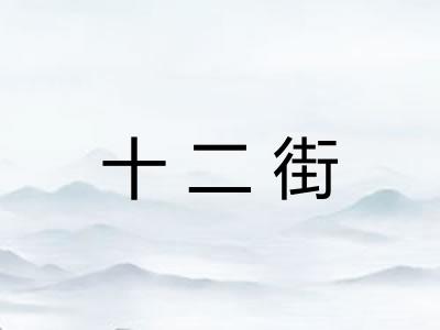 十二街 十二街