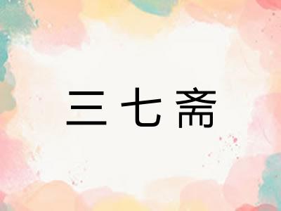 三七斋