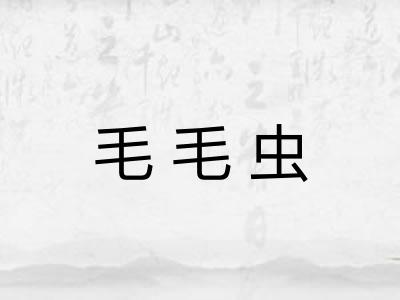 毛毛虫
