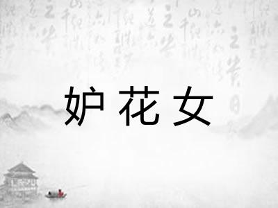 妒花女