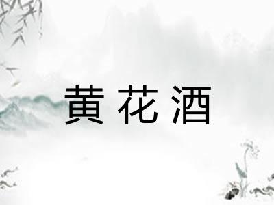 黄花酒 黄花酒