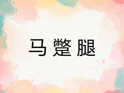 马蹩腿 马蹩腿