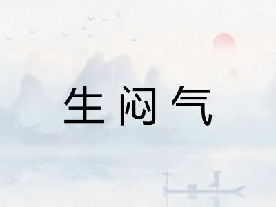 生闷气
