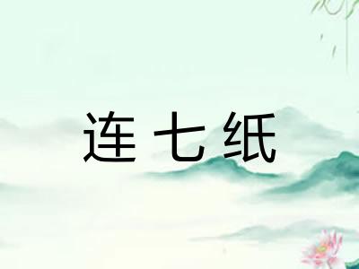 连七纸