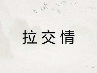 拉交情