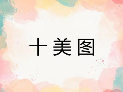 十美图 十美图