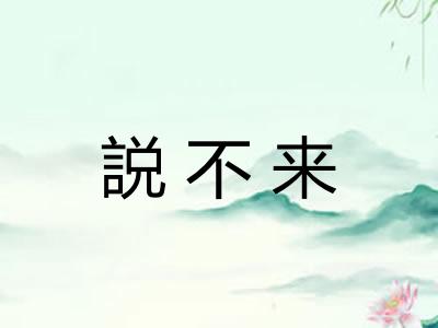 説不来