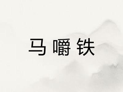马嚼铁