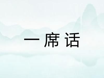 一席话