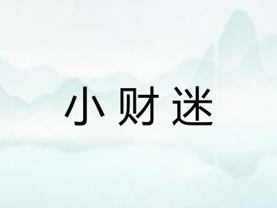 小财迷