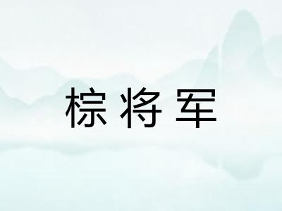 棕将军 棕将军