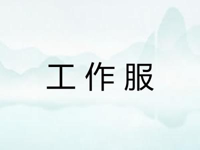 工作服 工作服
