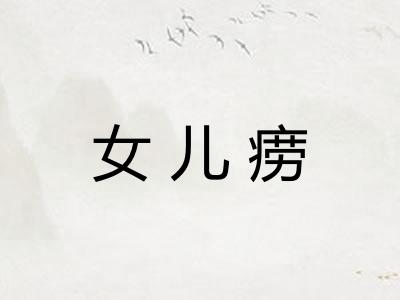 女儿痨 女儿痨