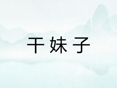 干妹子