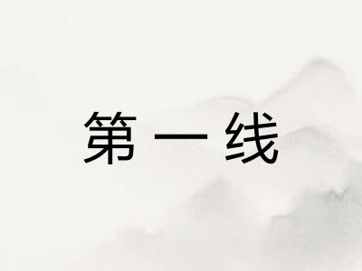 第一线 第一线