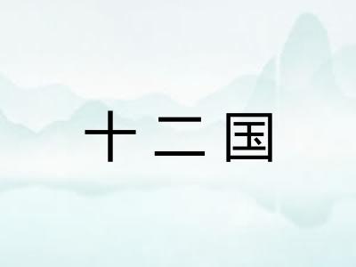 十二国 十二国