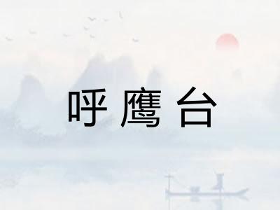 呼鹰台