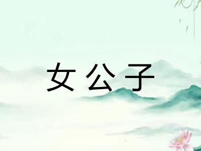 女公子 女公子