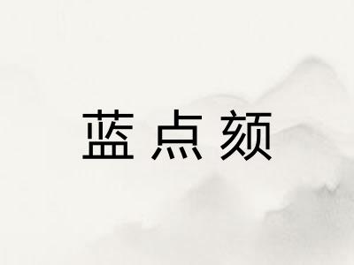 蓝点颏