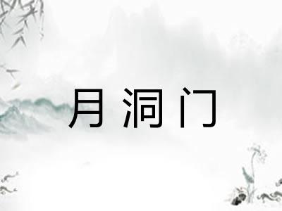 月洞门 月洞门
